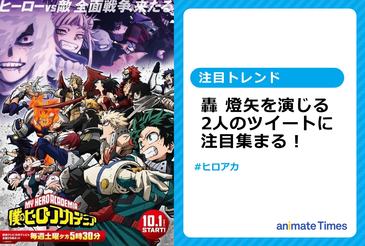 『ヒロアカ』轟燈矢役 下野紘、白石涼子のツイートに注目集まる！【注目トレンド】