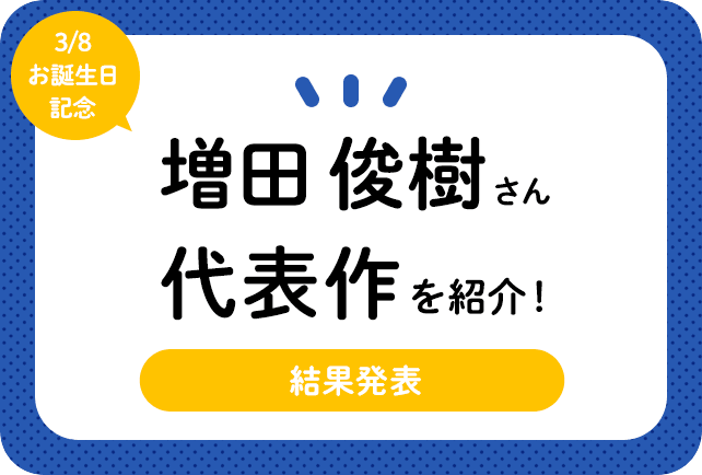 声優・増田俊樹さん、アニメキャラクター代表作まとめ（2023年版）