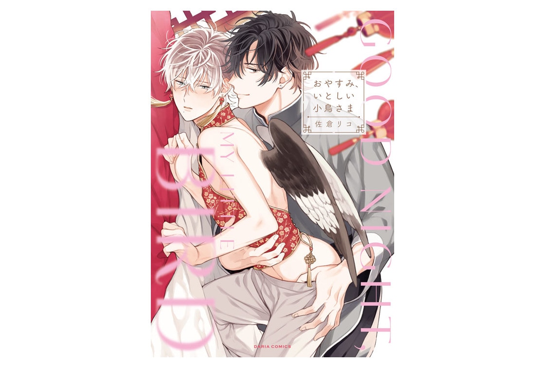 『おやすみ、いとしい小鳥さま』が土岐隼一＆阿座上洋平出演でCD化