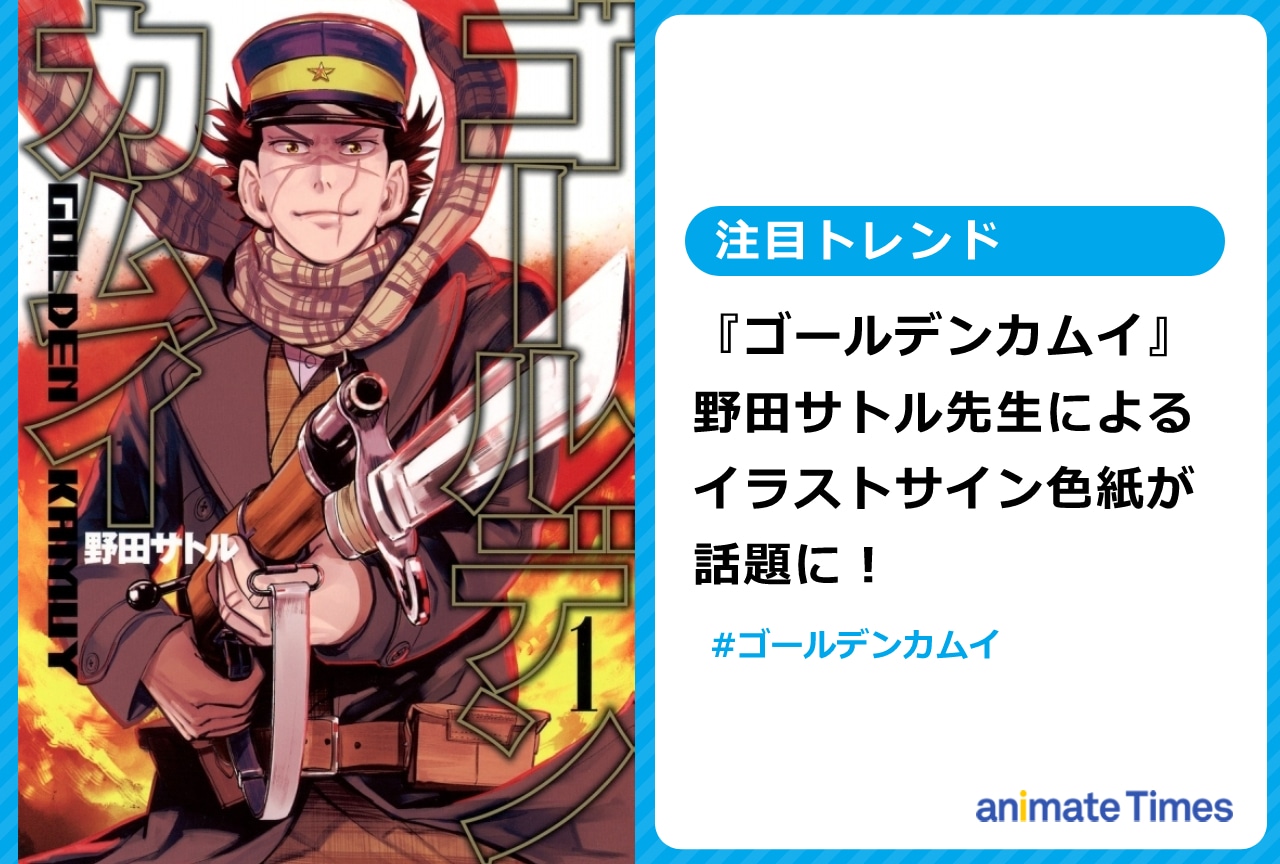 『金カム』野田先生によるイラストサイン色紙が話題に!【注目トレンド】