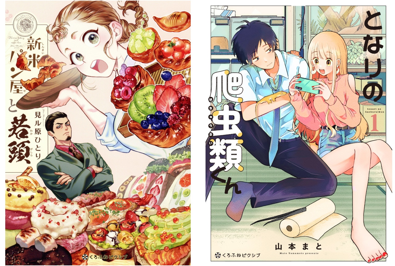 『新米パン屋と若頭』と『となりの爬虫類くん』のコミックス発売中！