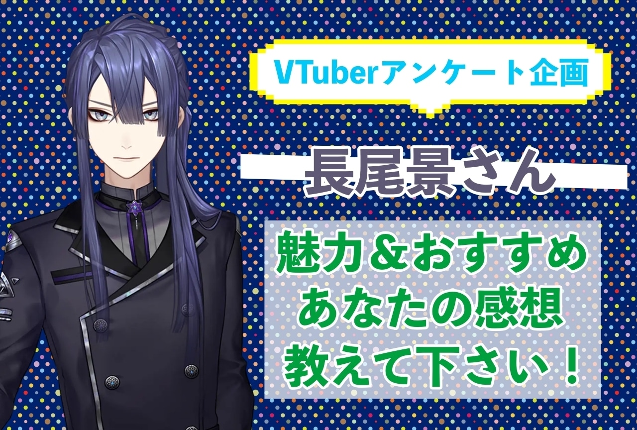 「長尾景」さんの「推しポイント」アンケートを実施中！