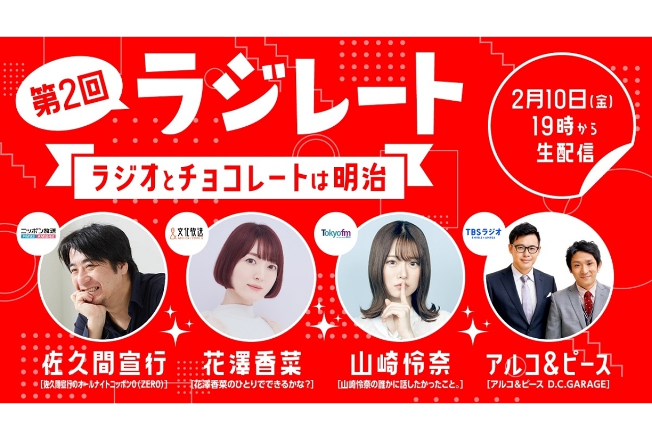 明治のバレンタイン特別ラジオ番組「ラジレート」に花澤香菜ら出演