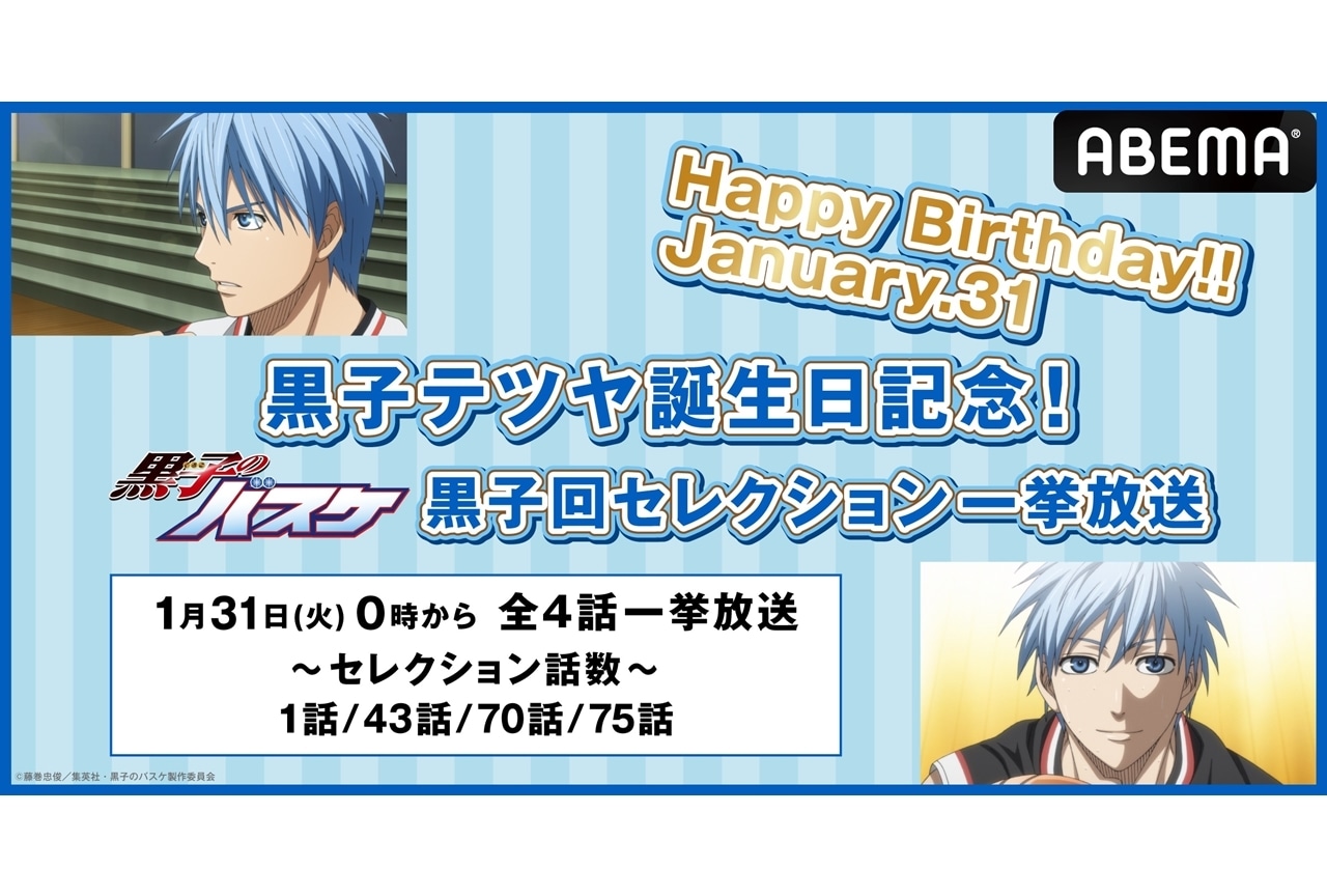 『黒子のバスケ』黒子テツヤの誕生日記念セレクションが無料一挙放送