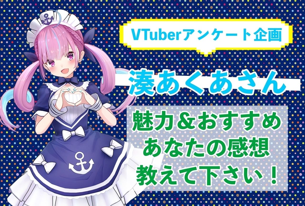 「湊あくあ」さんの「推しポイント」アンケートを実施中！