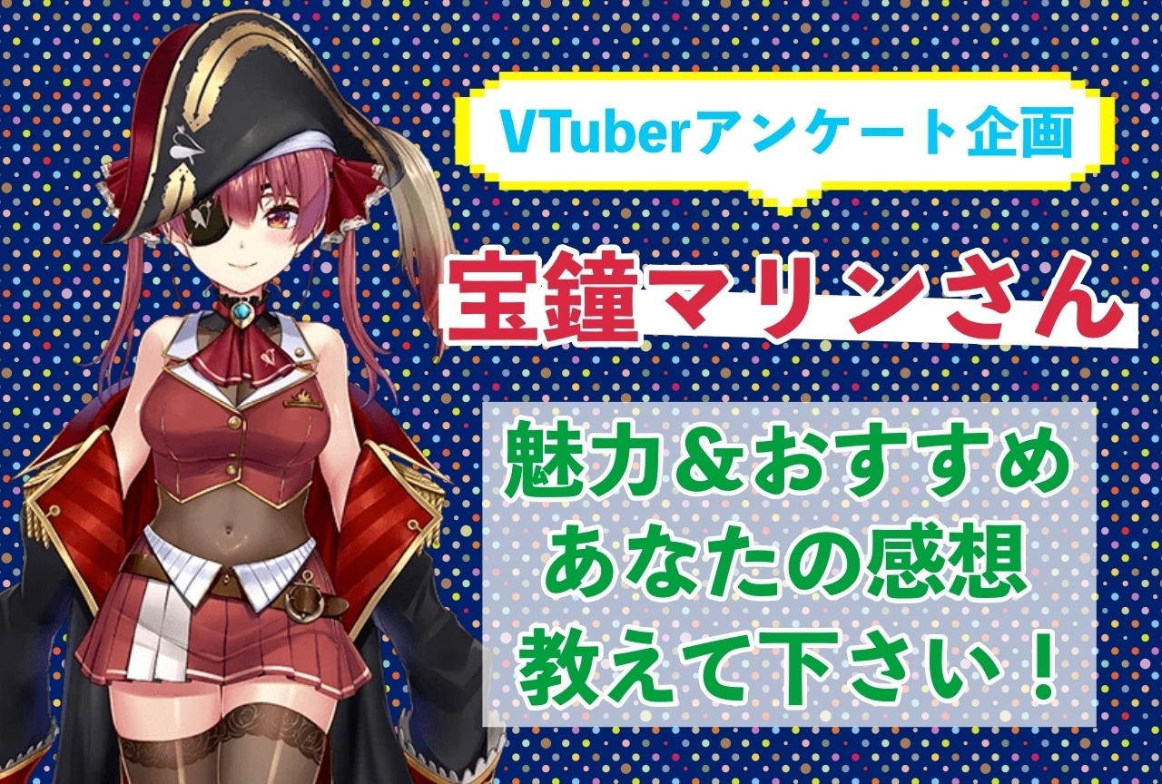 「宝鐘マリン」さんの「推しポイント」アンケートを実施中！