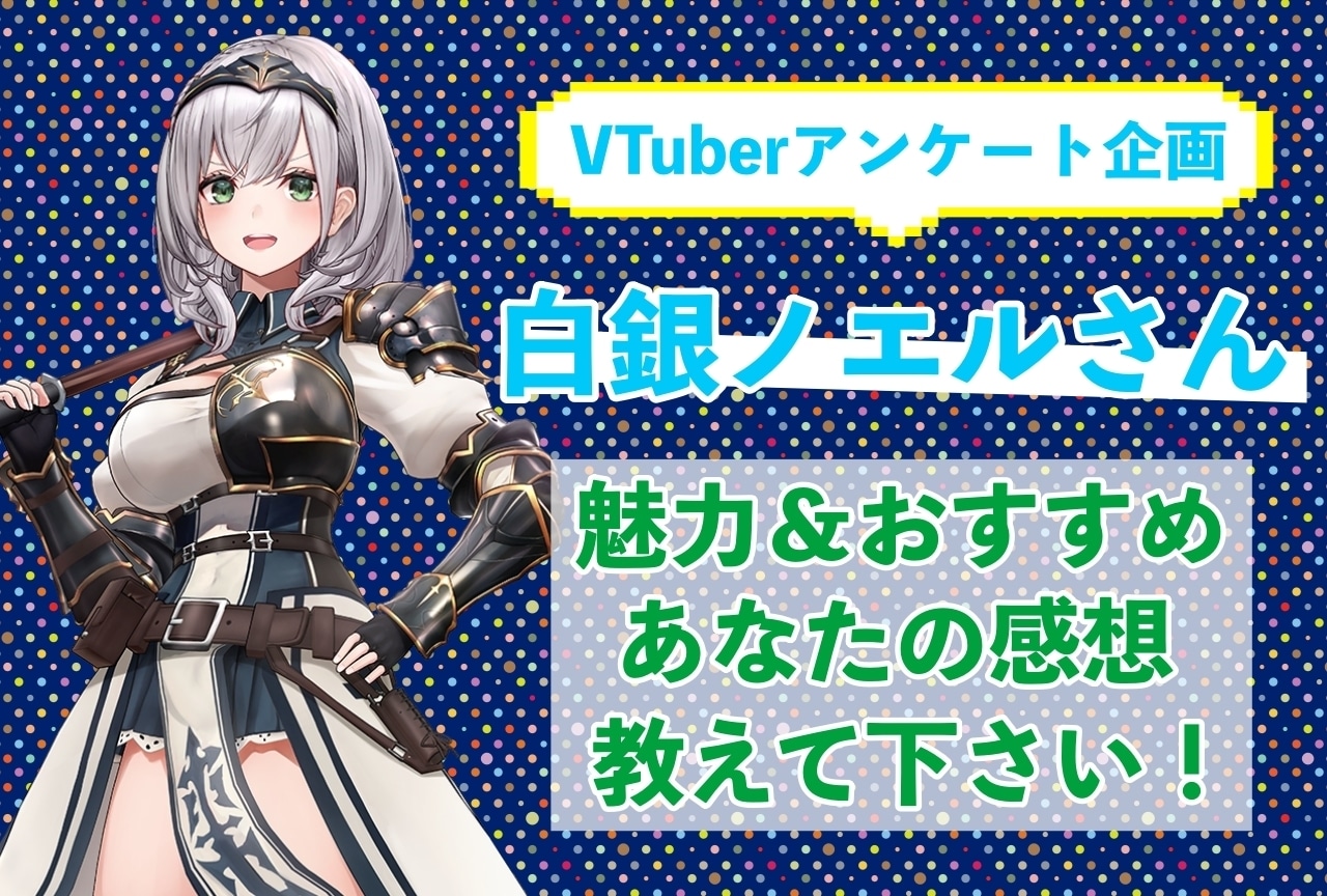 「白銀ノエル」さんの「推しポイント」アンケートを実施中！