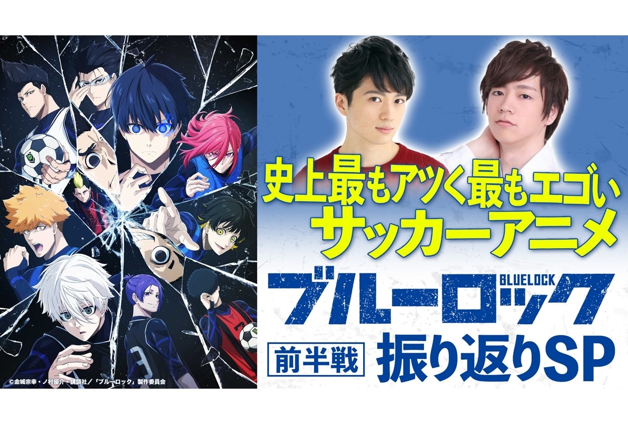 TVアニメ『ブルーロック』前半戦を振り返る特別番組が放送＆浦和希ら出演