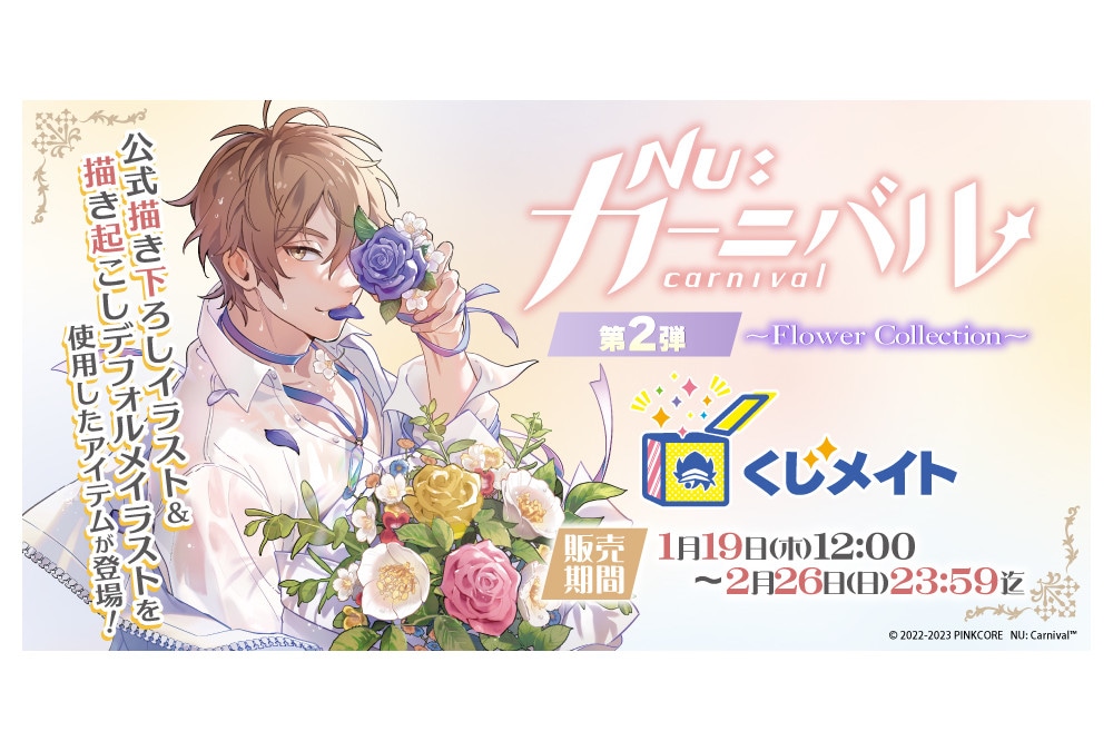 『NU: カーニバル』のくじメイト第2弾が1月19日12時～登場