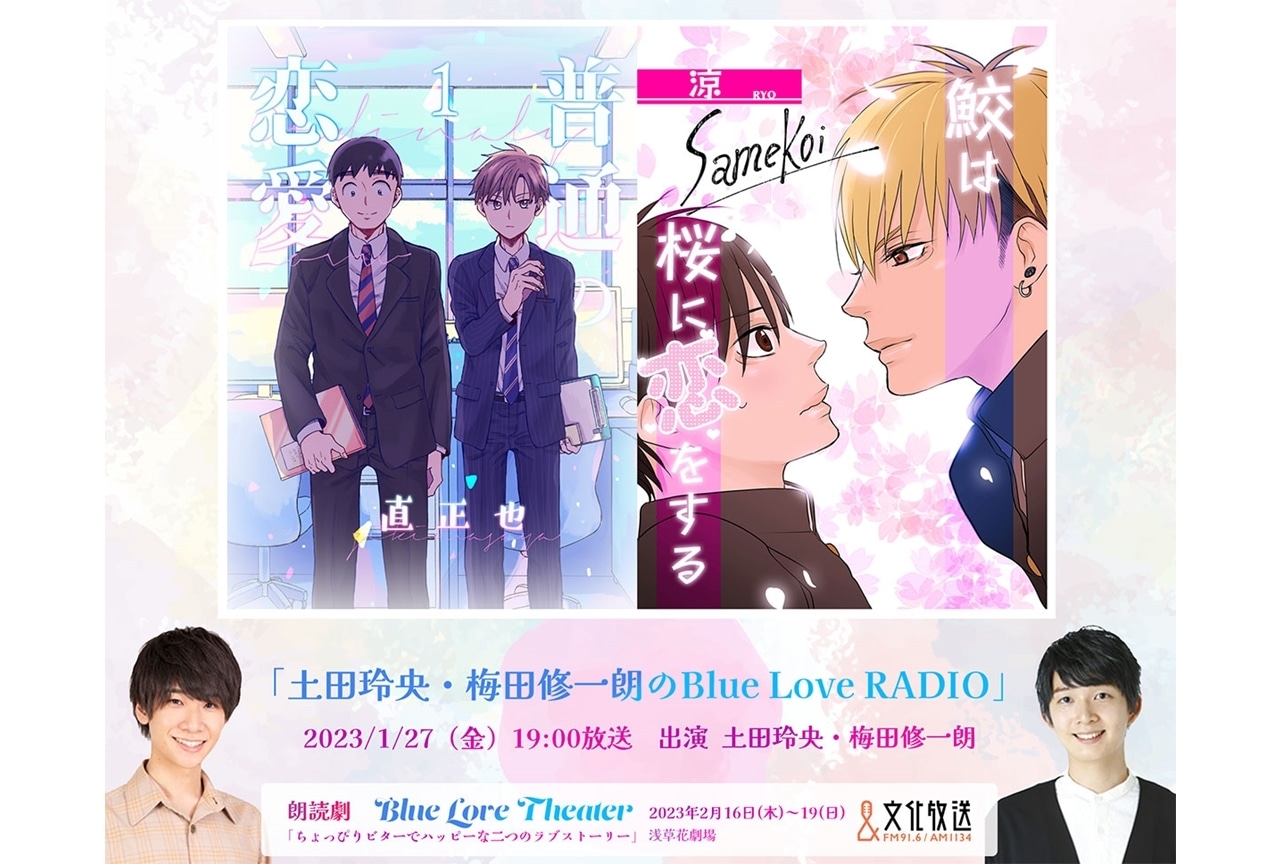 声優・土田玲央、梅田修一朗によるラジオ特別番組が1/27放送