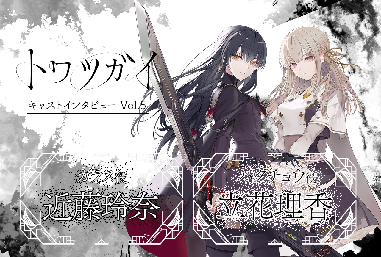 スマホ向け新作『トワツガイ』近藤玲奈＆立花理香インタビュー【連載第5回】