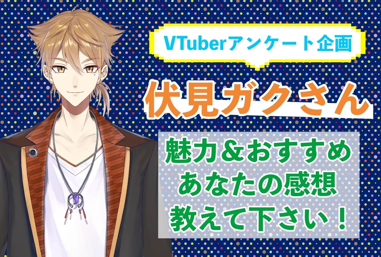 「伏見ガク」さんの「推しポイント」アンケートを実施中!