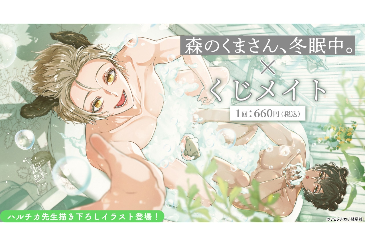 BL漫画『森くま』のくじメイトがアニメイト通販で2/10販売開始