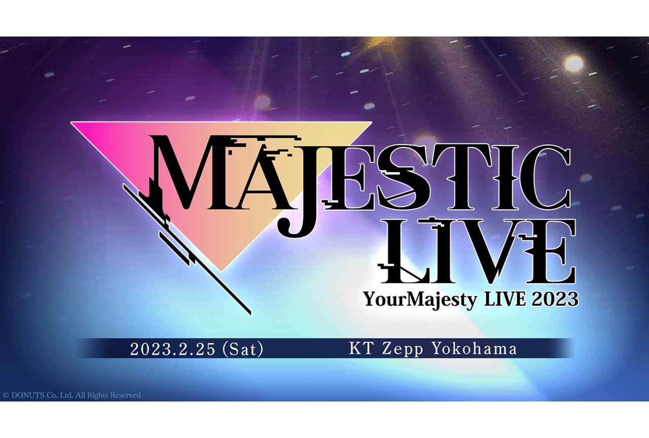 『ユアマジェスティ』初のライブイベント開催＆田所あずさら出演決定