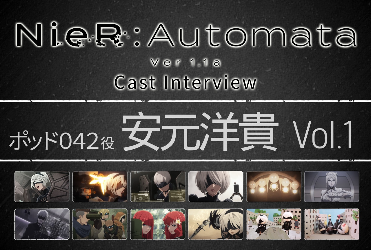 TVアニメ『NieR:Automata Ver1.1a』ポッド０４２役・安元洋貴インタビュー【第1回】