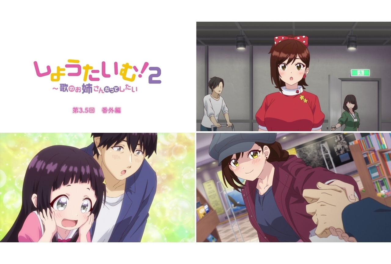 冬アニメ『しょうたいむ!2』番外編3.5話より先行場面カット公開!