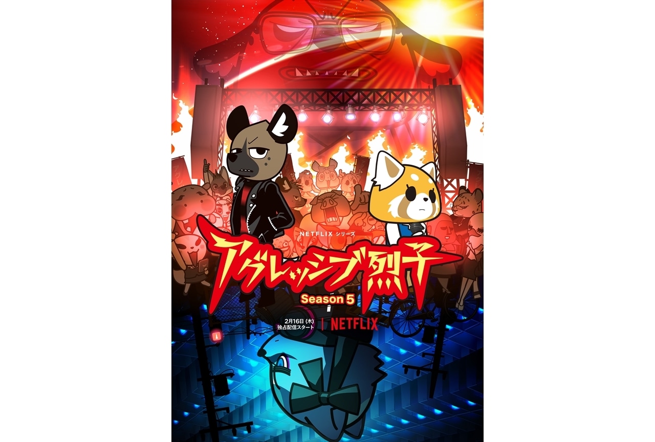 アニメ『アグレッシブ烈子』シーズン5が2/16配信＆キービジュ公開
