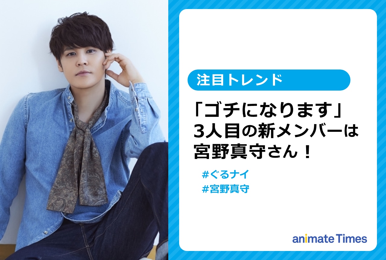『ぐるナイ』声優・宮野真守「ゴチ」3人目の新メンバーに決定！【注目トレンド】