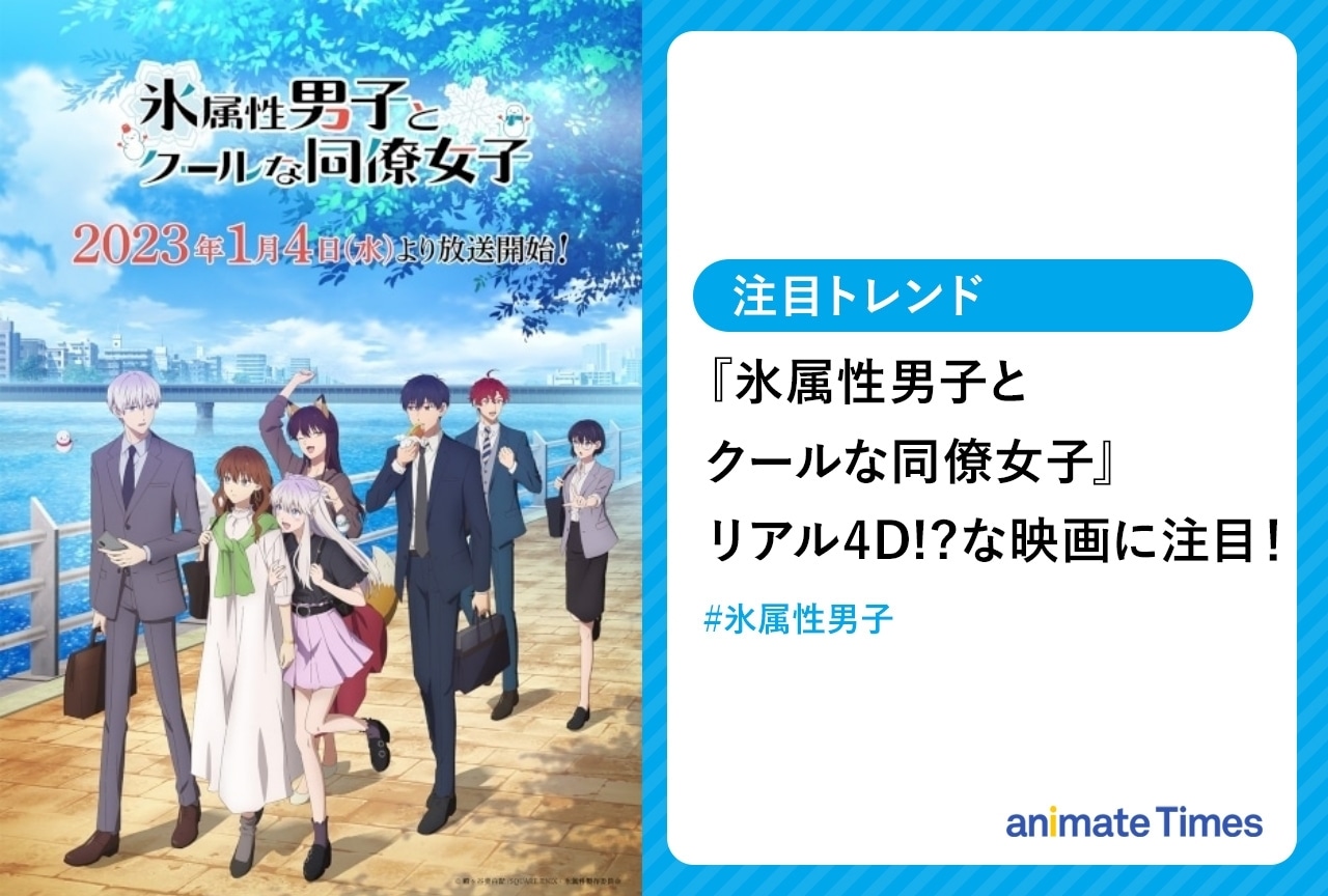 冬アニメ『氷属性男子とクールな同僚女子』映画デートが話題に【注目トレンド】