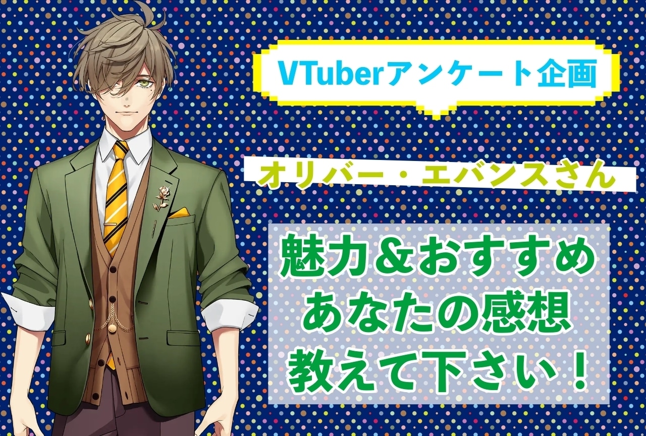 「オリバー・エバンス」さんの「推しポイント」アンケートを実施中!