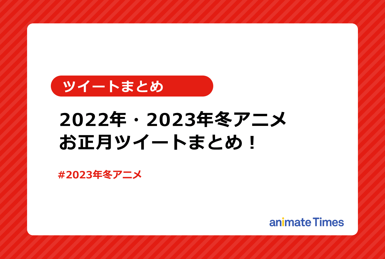 2022年〜2023年冬アニメ・お正月ツイートまとめ【注目トレンド】