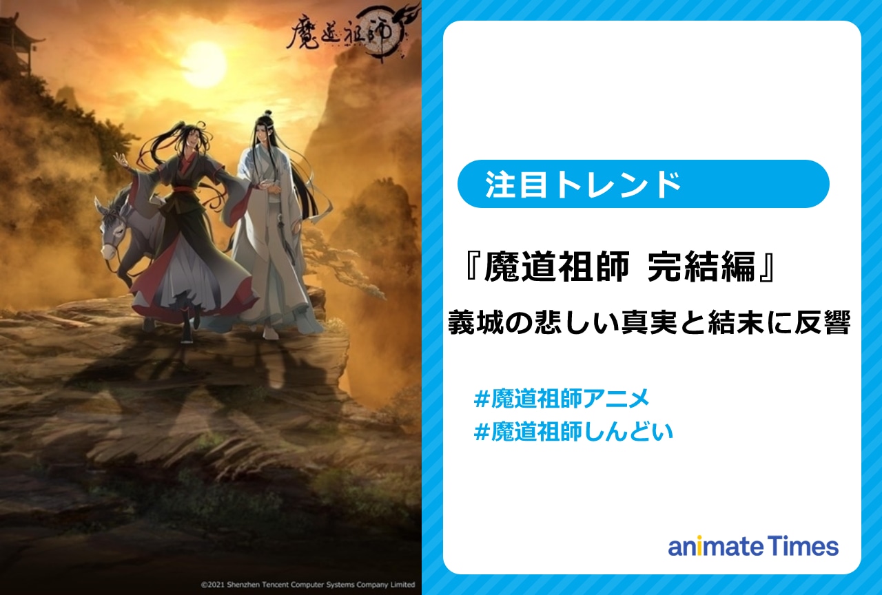冬アニメ『魔道祖師 完結編』義城の悲しい真実と結末に反響【注目トレンド】