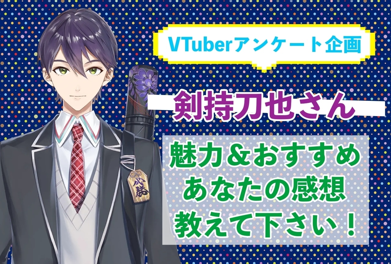 「剣持刀也」さんの「推しポイント」アンケートを実施中！