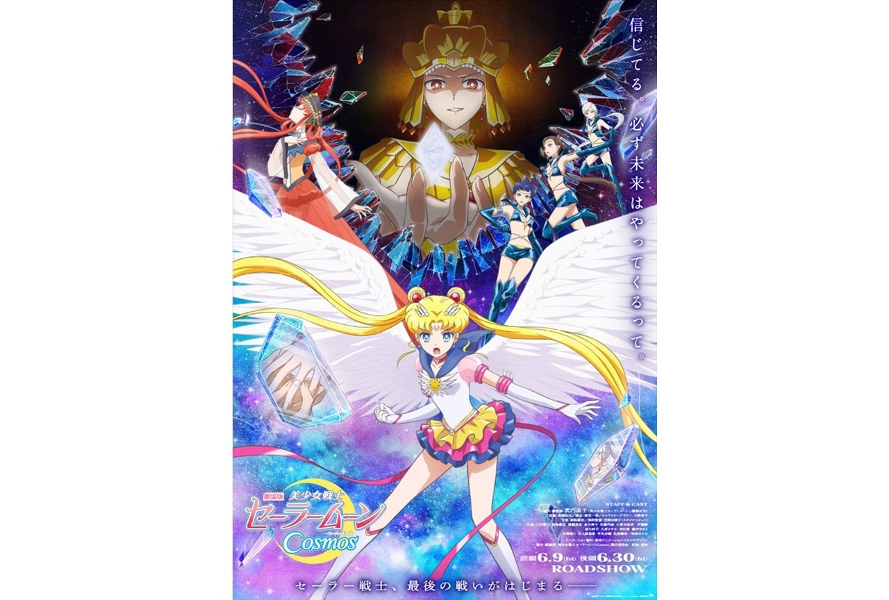 劇場版『美少女戦士セーラームーンCosmos』本ビジュ＆予告映像が公開