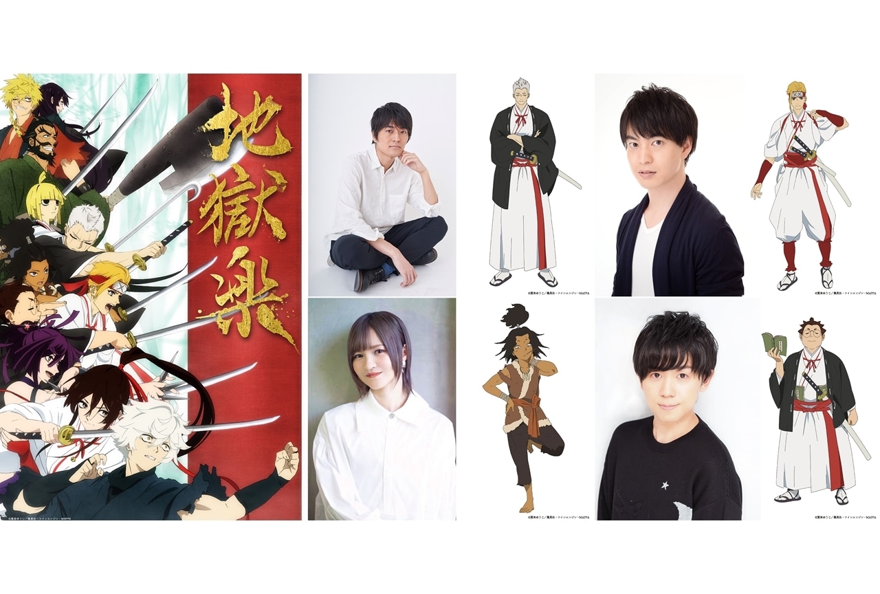 春アニメ『地獄楽』追加声優に小林親弘・小林裕介・小市眞琴・山下大輝、コメ到着！