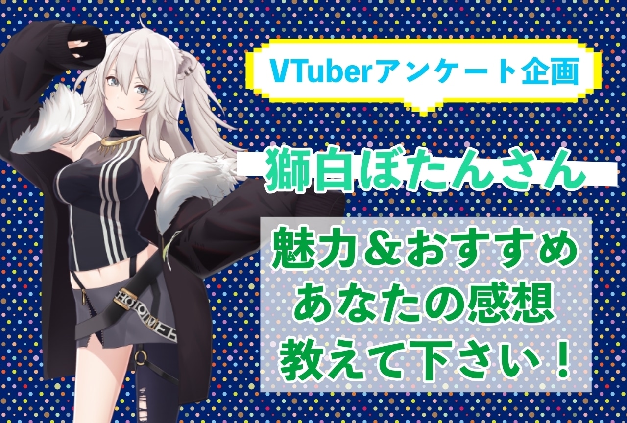 「獅白ぼたん」さんの「推しポイント」アンケートを実施中！