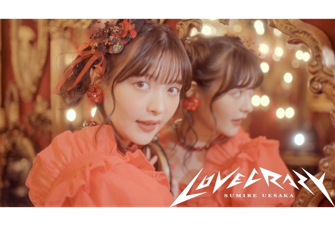 声優・上坂すみれニューシングル「LOVE CRAZY」よりMV公開、先行配信スタート！