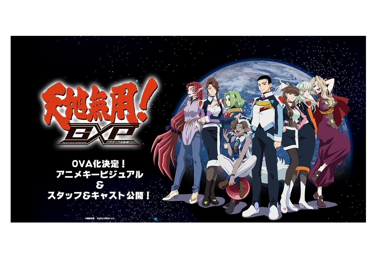 オリジナルアニメ『天地無用!GXP パラダイス始動編』キービジュアル公開