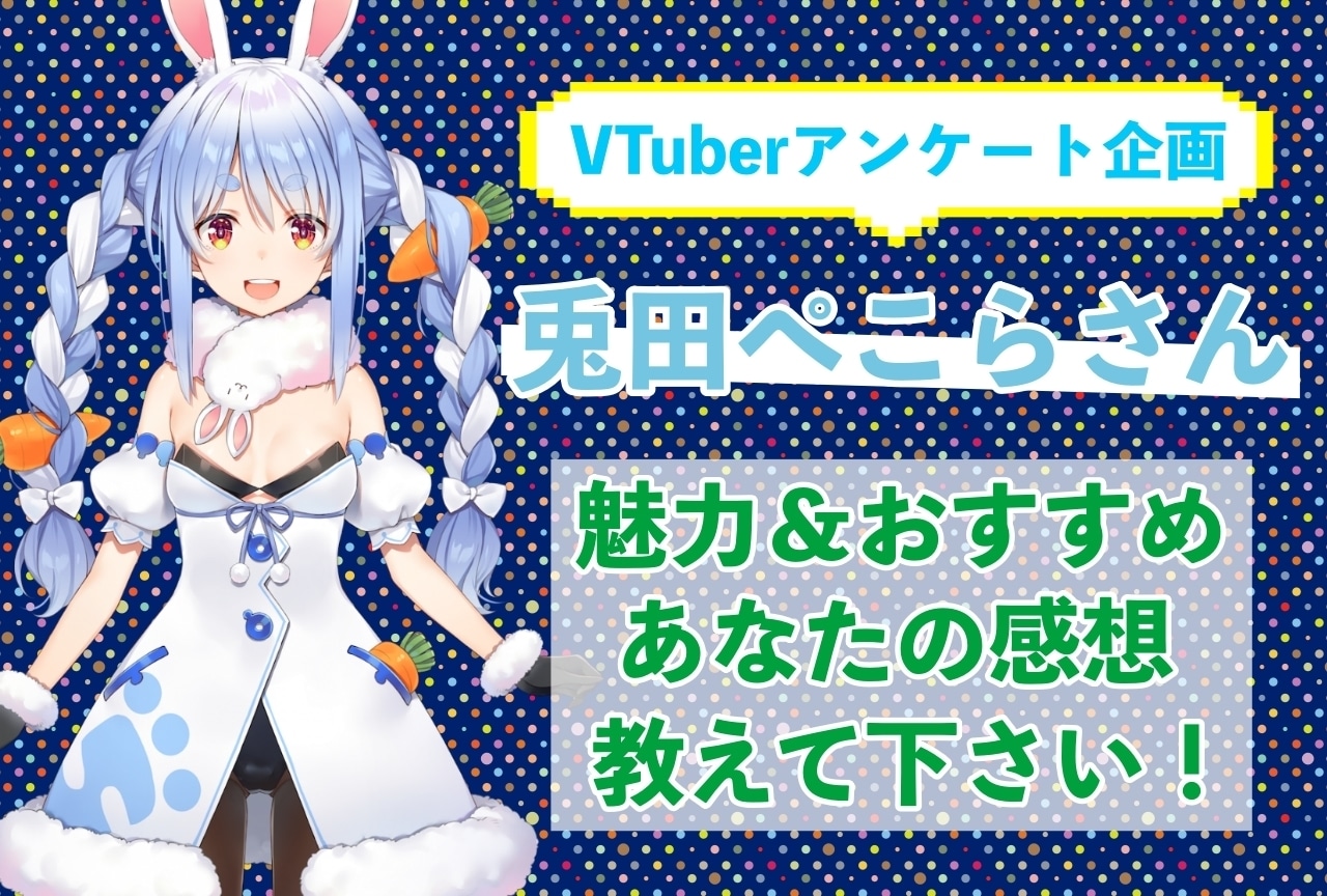 「兎田ぺこら」さんの「推しポイント」アンケートを実施中！
