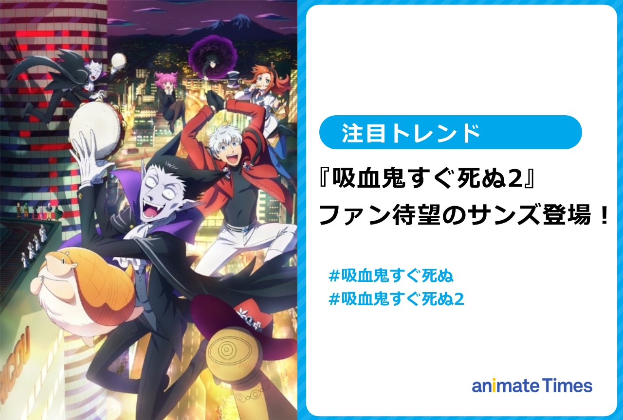 冬アニメ『吸死2』新キャラ・サンズ登場！【注目トレンド】