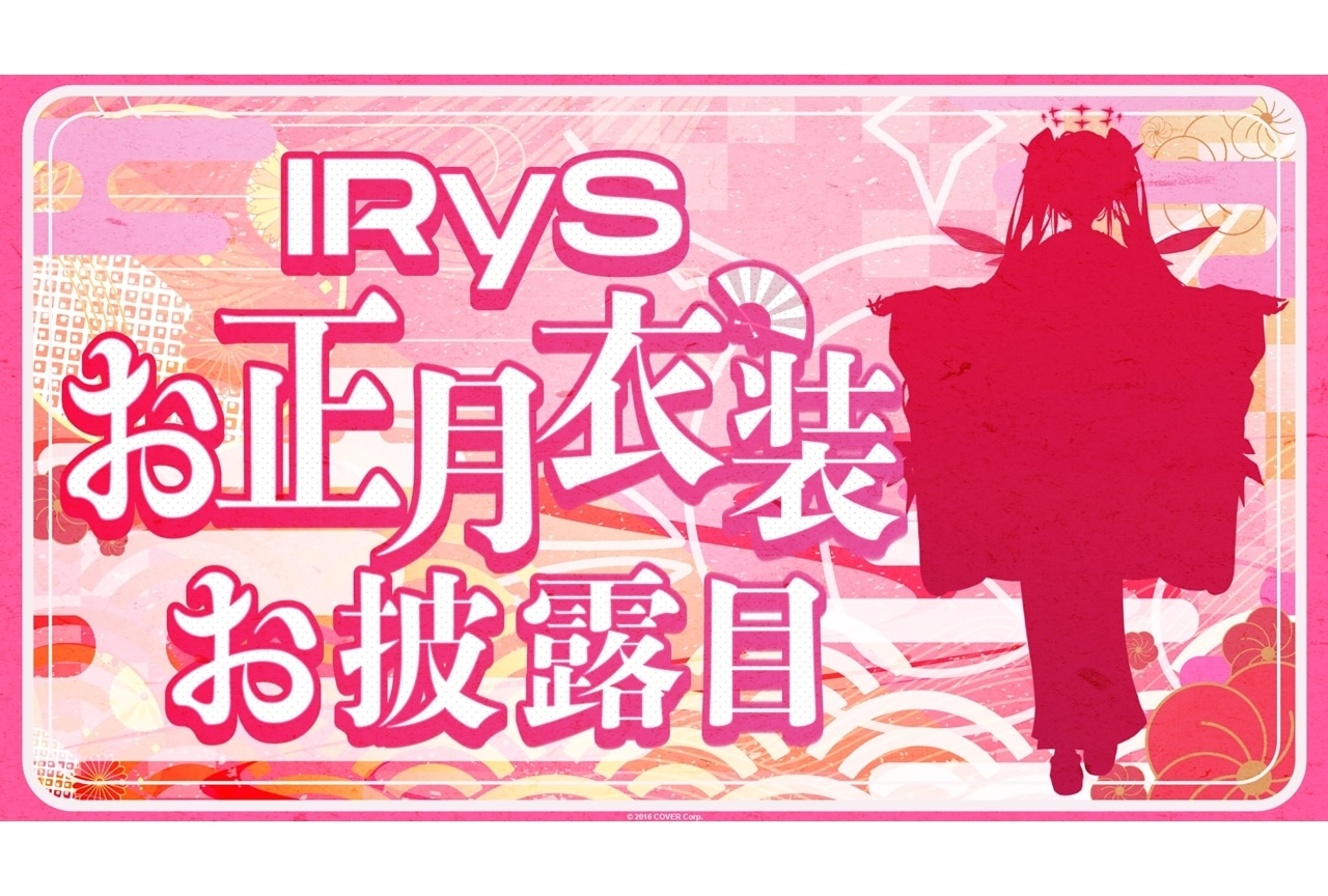VTuberグループ「ホロライブEnglish」所属のIRyS、お正月衣装お披露目が決定！