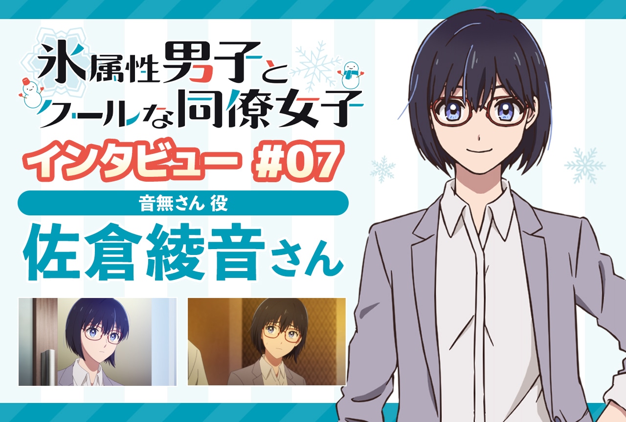 冬アニメ『氷属性男子とクールな同僚女子』佐倉綾音インタビュー