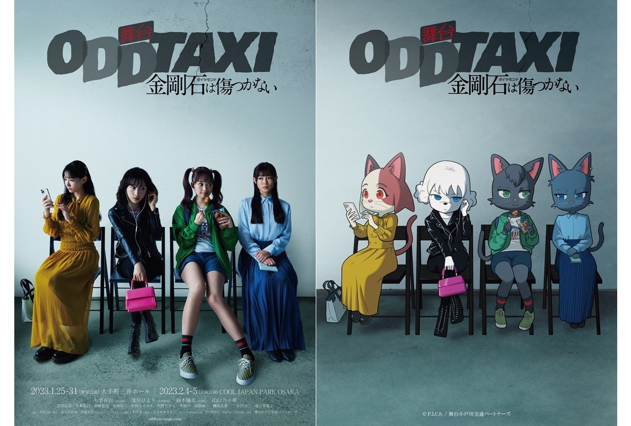 舞台「オッドタクシー 金剛石は傷つかない」初日＆東京最終公演が生配信決定