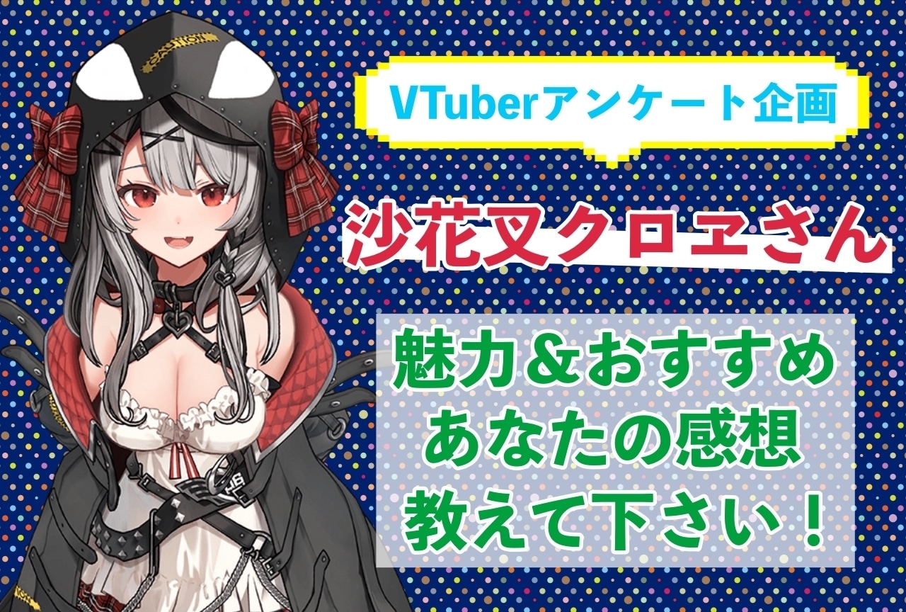 「沙花叉クロヱ」さんの「推しポイント」アンケートを実施中！