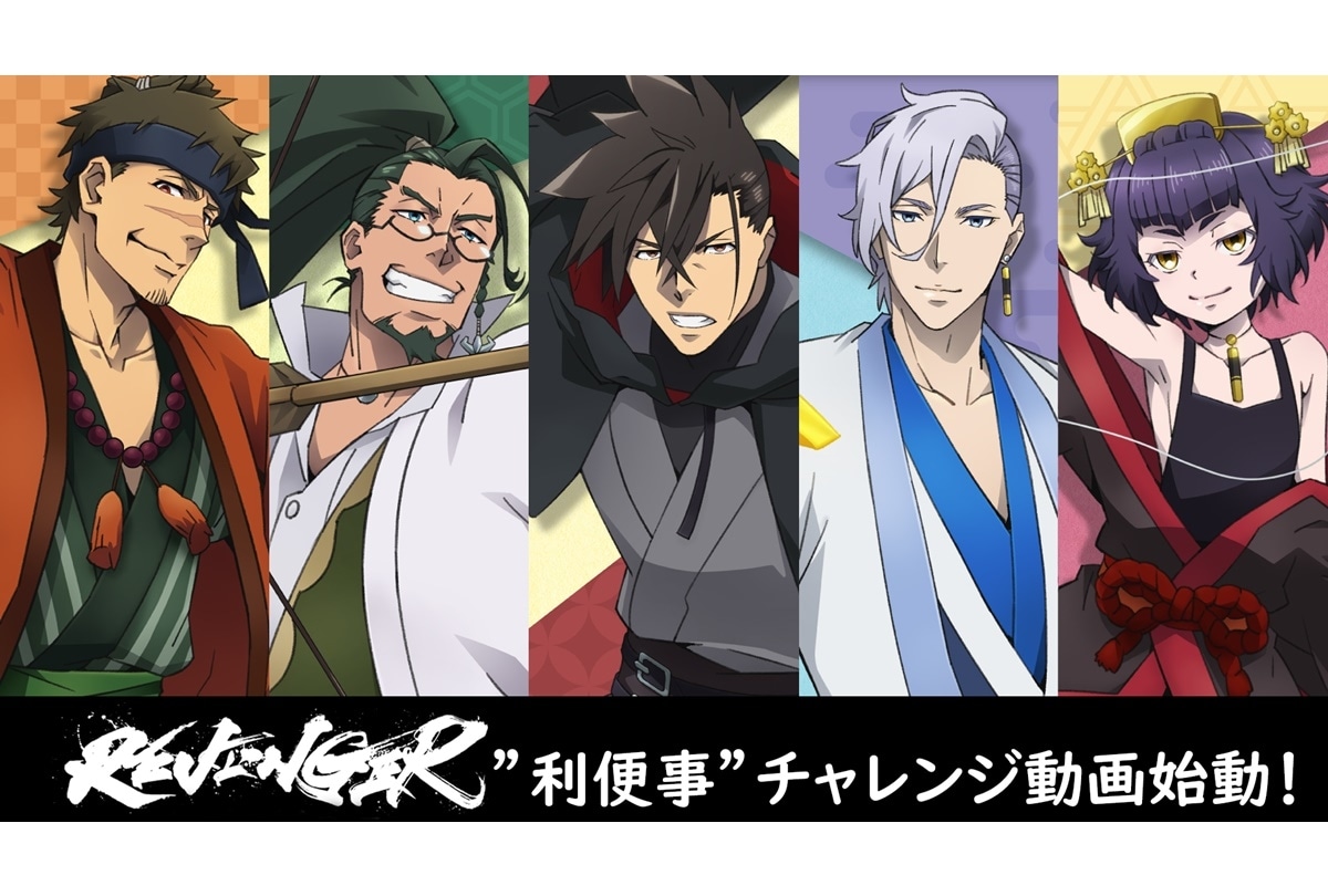冬アニメ『REVENGER』メイン声優による利便事チャレンジ動画 公開決定