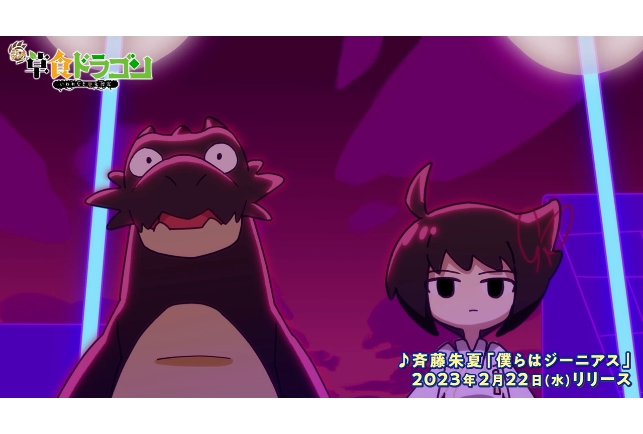 冬アニメ『齢5000年の草食ドラゴン、いわれなき邪竜認定』ノンクレジットOPムービー公開!