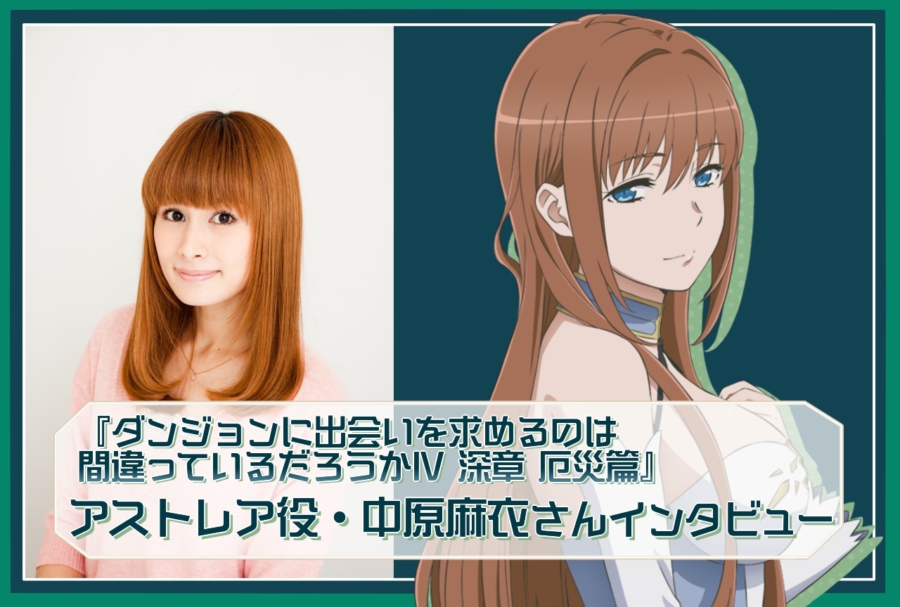 『ダンまちⅣ 深章 厄災篇』中原麻衣(アストレア役)インタビュー