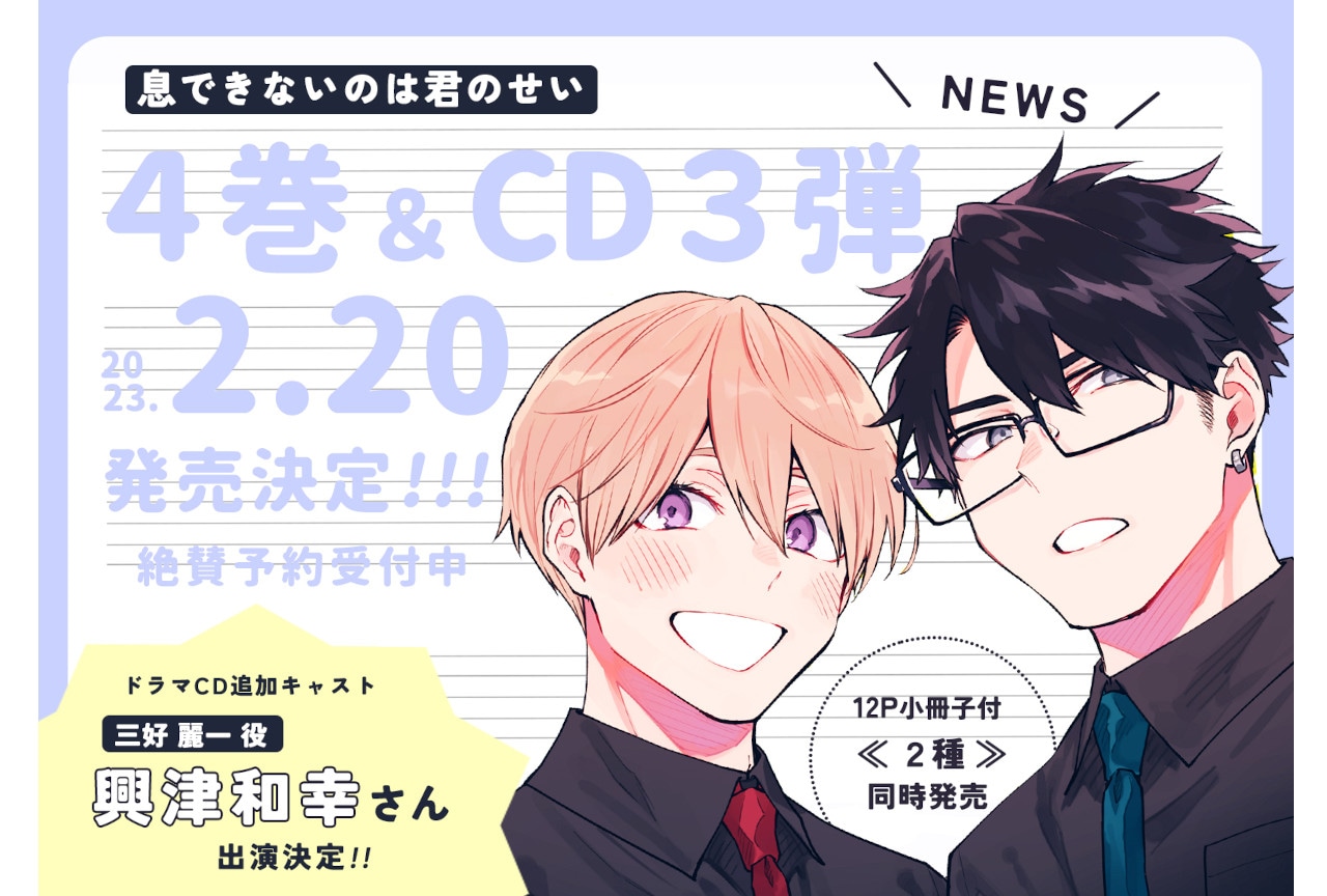 人気BL『息でき』コミックス4巻＆ドラマCD3巻2/20同日発売