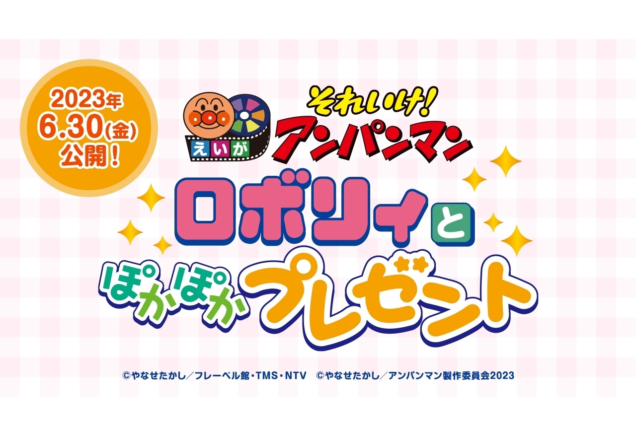 映画『それいけ!アンパンマン ロボリィとぽかぽかプレゼント』6/30公開