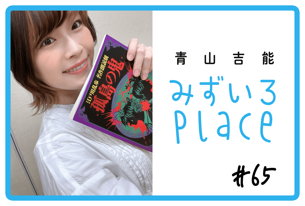 2023年2月上旬の総括（かわいい）｜青山吉能『みずいろPlace』#65