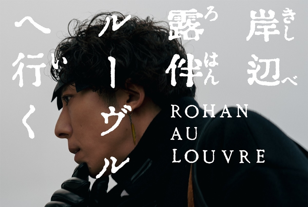 実写映画『岸辺露伴 ルーヴルへ行く』2023年5月26日(金)公開決定