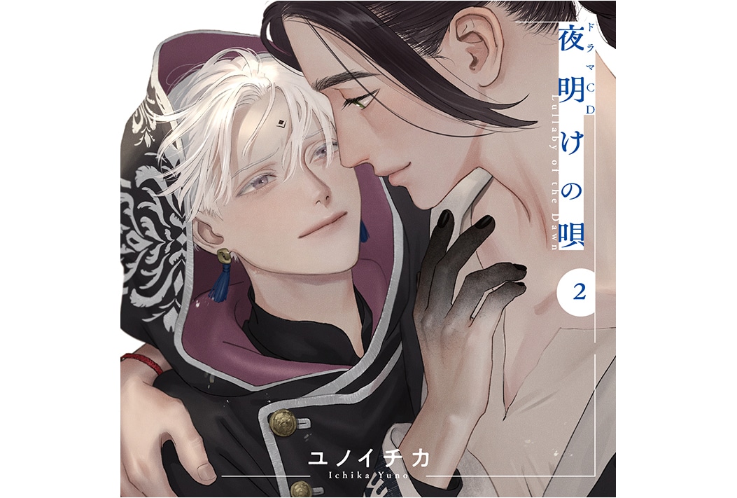 ユノイチカ原作ドラマCD『夜明けの唄』第2巻が4月26日発売！