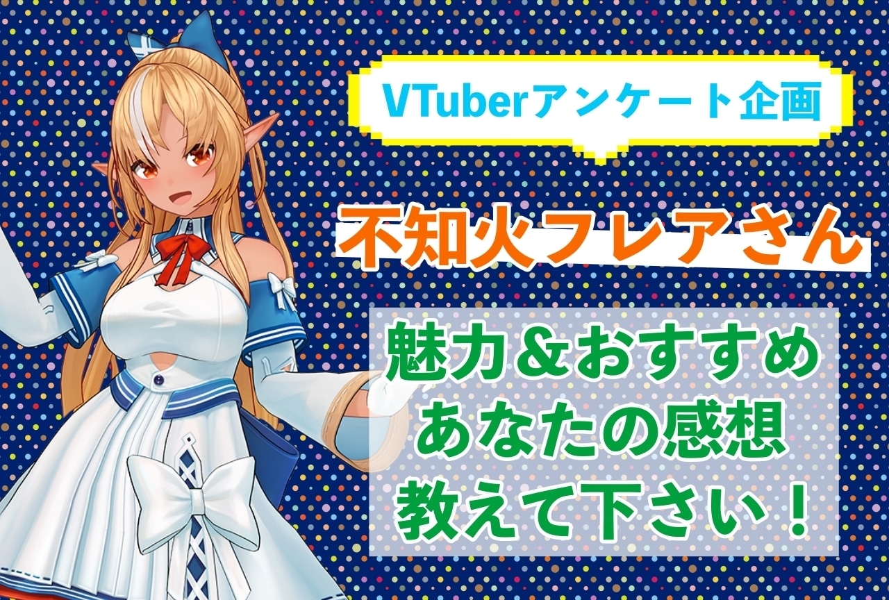「不知火フレア」さんの「推しポイント」アンケートを実施中！