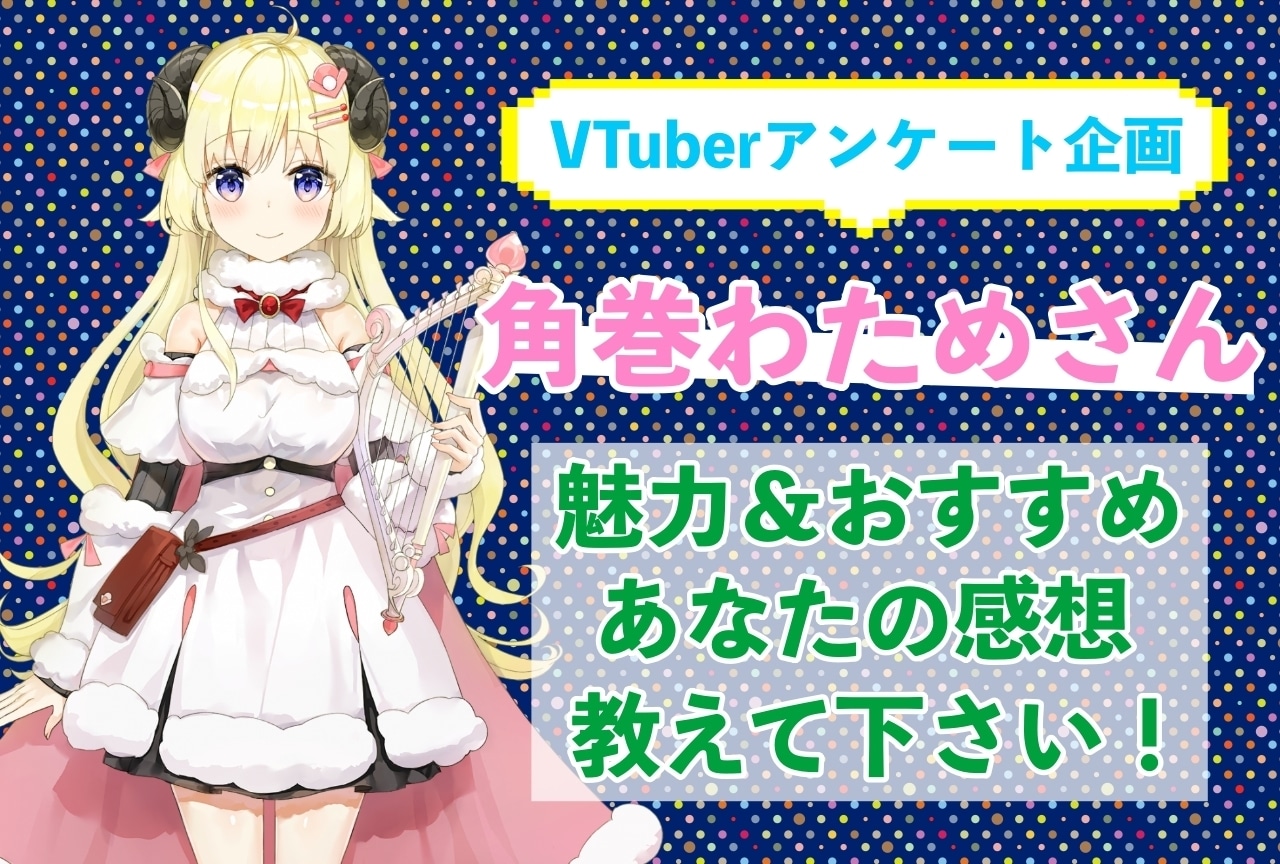 「角巻わため」さんの「推しポイント」アンケートを実施中！