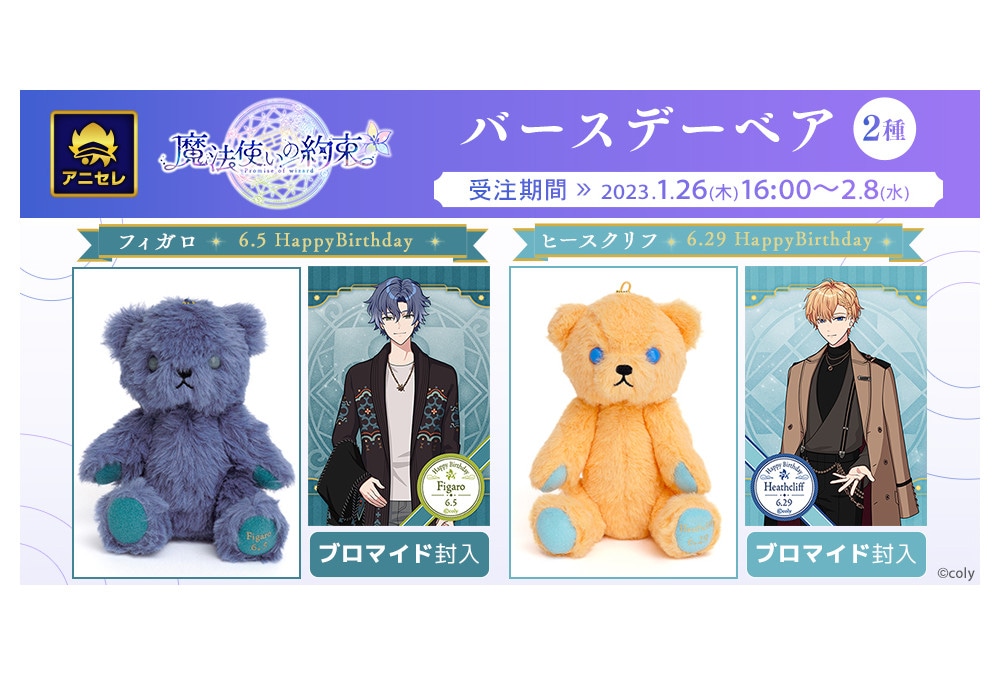 『まほやく』フィガロ、ヒースクリフのバースデーベアが登場！