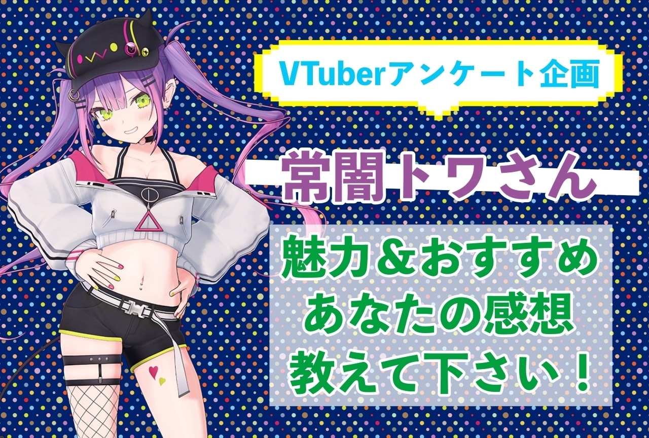 「常闇トワ」さんの「推しポイント」アンケートを実施中！
